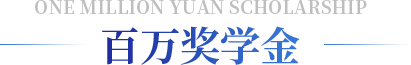 百万奖学金
